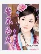 《誓不为庶》