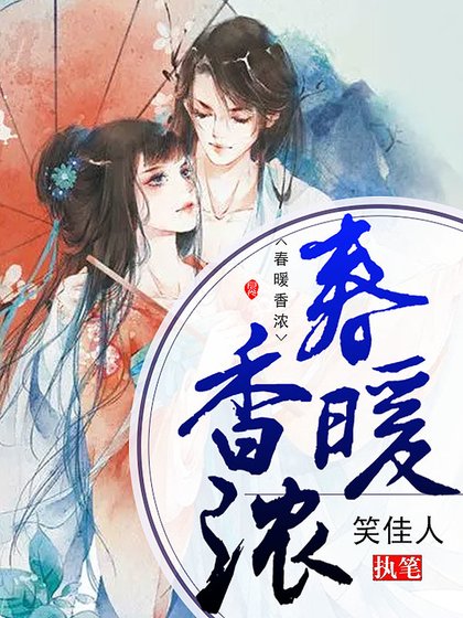 《春暖香浓》