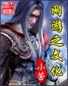 《网游之文化》