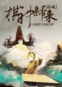 （BL-综漫同人）棋神归来