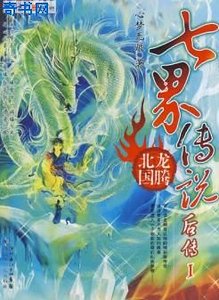 《七界传说后传》