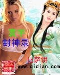 《寰宇封神录》