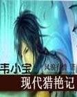 《韦小宝现代猎艳记》