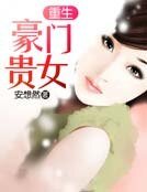 《重生豪门贵女》