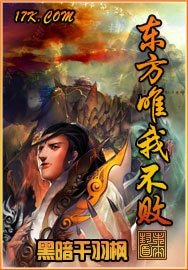 《东方唯我不败》