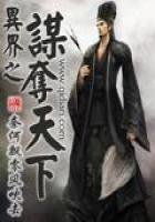 《异界之谋夺天下》
