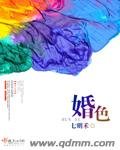《婚色》