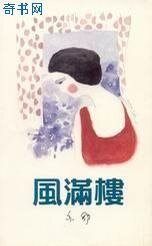 《风满楼》