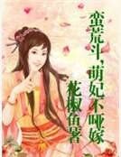 《蛮荒斗,萌妃不哑嫁》