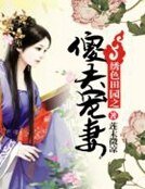 《绣色田园之傻夫宠妻》