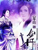 剑丹