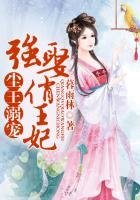 《倾世权谋,绝色俏王妃》