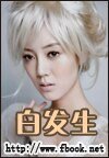 《白发生》