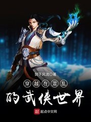 《穿越在混乱的武侠世界》
