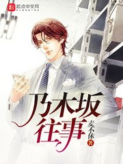 《乃木坂往事》