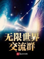 《无限世界交流群》