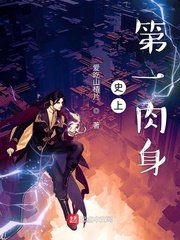 《史上第一肉身》