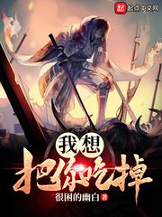 《我想把你吃掉》