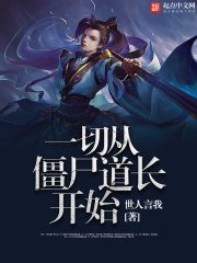 《一切从僵尸道长开始》