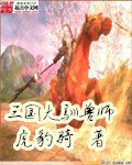 《三国大驯兽师》