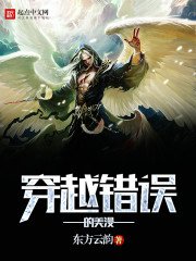 《穿越错误的美漫》