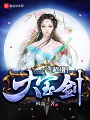 《超级大宝剑》
