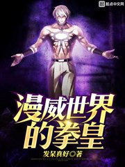 《漫威世界的拳皇》