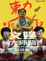 《文娱大师路》