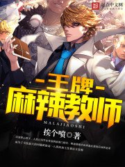 《王牌麻辣教师》