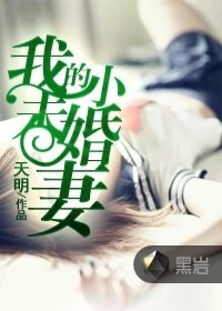 《我的小未婚妻》