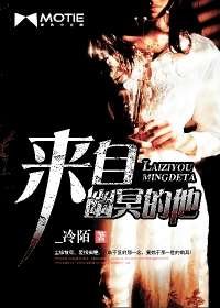 《来自幽冥的他》