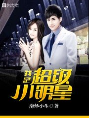《我是超级小明星》