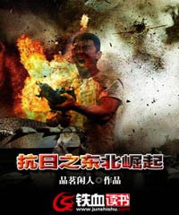 《抗日之东北崛起》