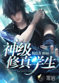《神级修真学生》