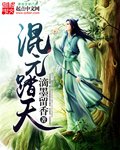 《混元踏天》