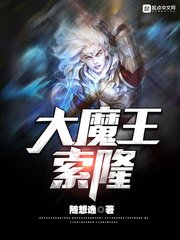 《大魔王索隆》