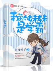 《我的妹妹是学霸》