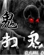 《鬼打鬼》