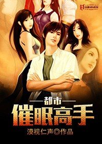《都市催眠高手》