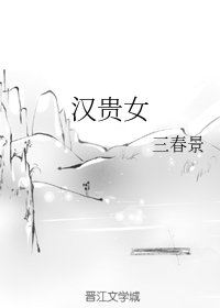 《汉贵女》