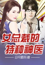 《女总裁的特种神医》