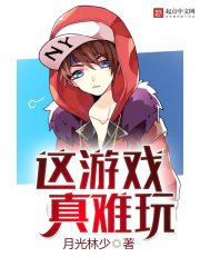 《这游戏真难玩》