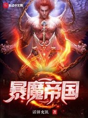 《暴魔帝国》