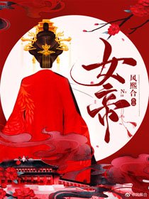 《女帝(女尊)》