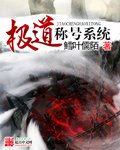 《极道称号系统》