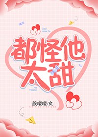 《都怪他太甜》