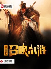《三国之召唤水浒》