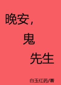 《晚安,鬼先生》