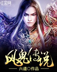 《风鬼传说》