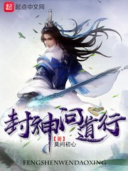 《封神问道行》